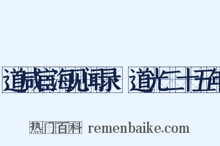 道咸宦海见闻录·道光二十五年是什么意思的图片